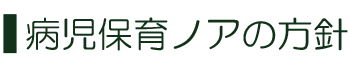 病児保育ノアの方針