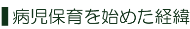 病児保育を始めた経緯
