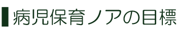 病児保育ノアの目標