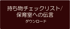 持ち物チェックリスト｜ダウンロード