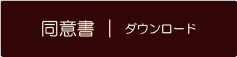 同意書｜ダウンロード
