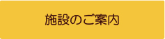 施設のご案内