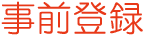 事前登録