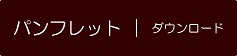 パンフレット