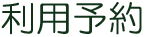 利用予約