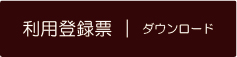 利用登録票｜ダウンロード