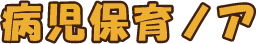 病児保育ノア｜トップページ