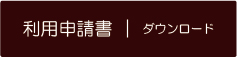 利用申請書｜ダウンロード