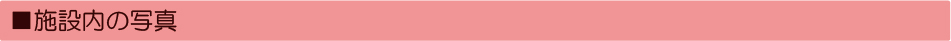 施設内の写真